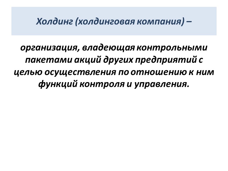 Холдинг (холдинговая компания) –  организация, владеющая контрольными пакетами акций других предприятий с целью